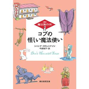 (株)魔法製作所 コブの怪しい魔法使い 電子書籍版 / 著:シャンナ・スウェンドソン 訳:今泉敦子
