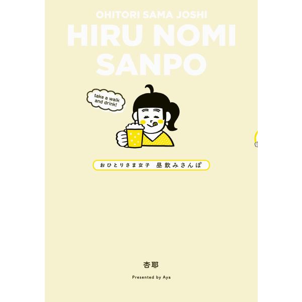 おひとりさま女子 昼飲みさんぽ 電子書籍版 / 杏耶