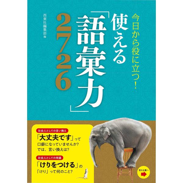 今日から役に立つ!使える「語彙力」2726 電子書籍版 / 編:西東社編集部