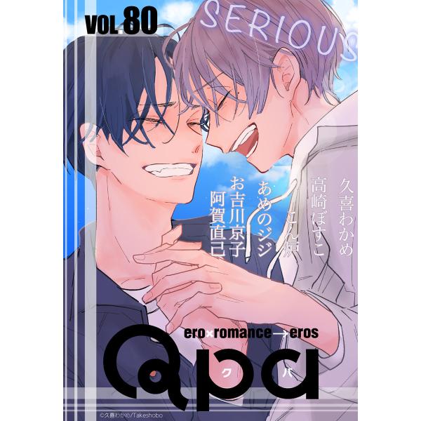 Qpa vol.80 シリアス 電子書籍版 / 久喜わかめ / 高崎ぼすこ / こん炉 / あめのジ...