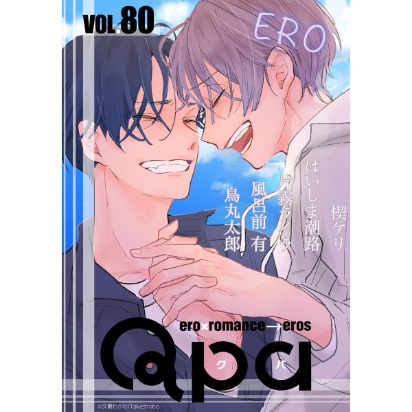 Qpa vol.80 エロ 電子書籍版 / 楔ケリ / はいしま潮路 / 片霧ライラ / 風呂前 有...