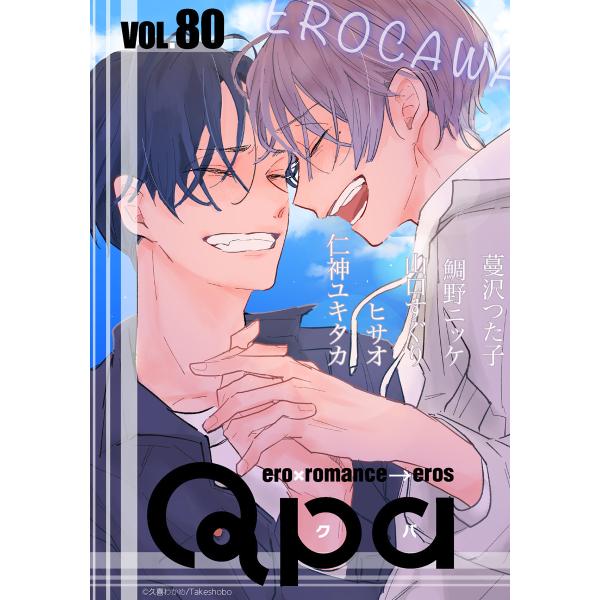 Qpa vol.80 エロカワ 電子書籍版 / 蔓沢つた子 / 鯛野ニッケ / 山口すぐり / ヒサ...