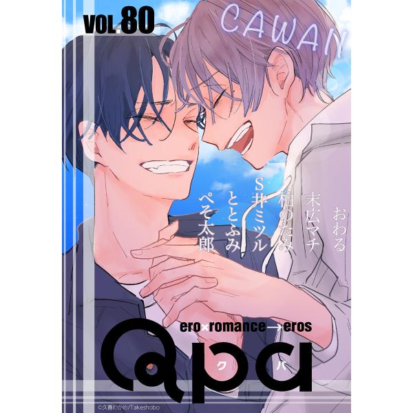 Qpa vol.80 カワイイ 電子書籍版 / おわる / 末広マチ / 柏のたみ / S井ミツル ...