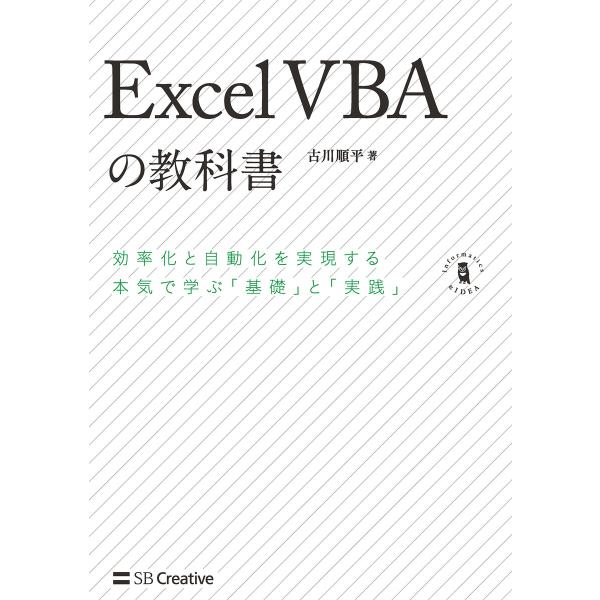 Excel VBAの教科書 電子書籍版 / 古川順平