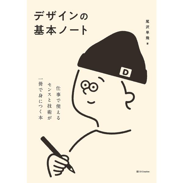デザインの基本ノート 電子書籍版 / 尾沢早飛