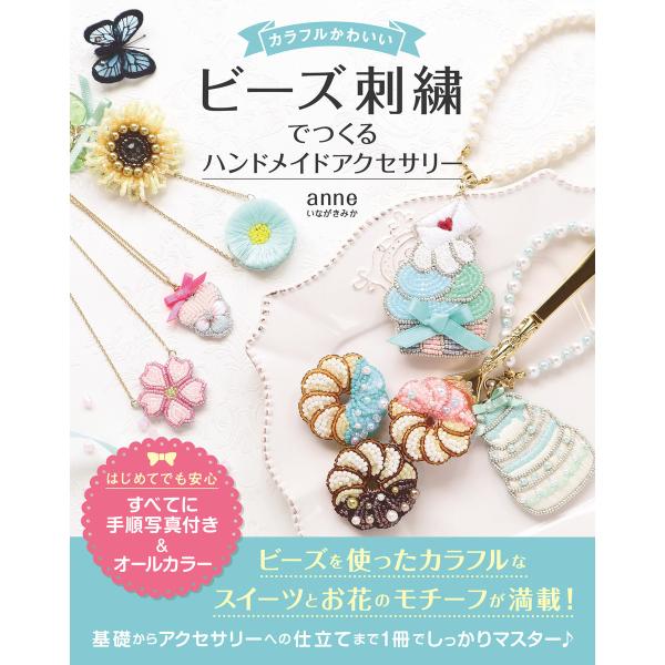 カラフルかわいい ビーズ刺繍でつくる ハンドメイドアクセサリー 電子書籍版 / anne/いながきみ...