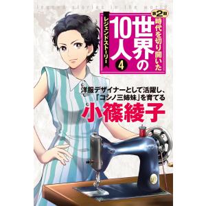 第4巻 小篠綾子 電子書籍版 / 高木まさき｜ebookjapan