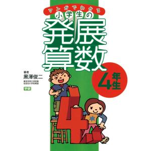 マンガでわかる小学生の発展算数(4)4年生 電子書籍版 / 黒澤俊二｜ebookjapan