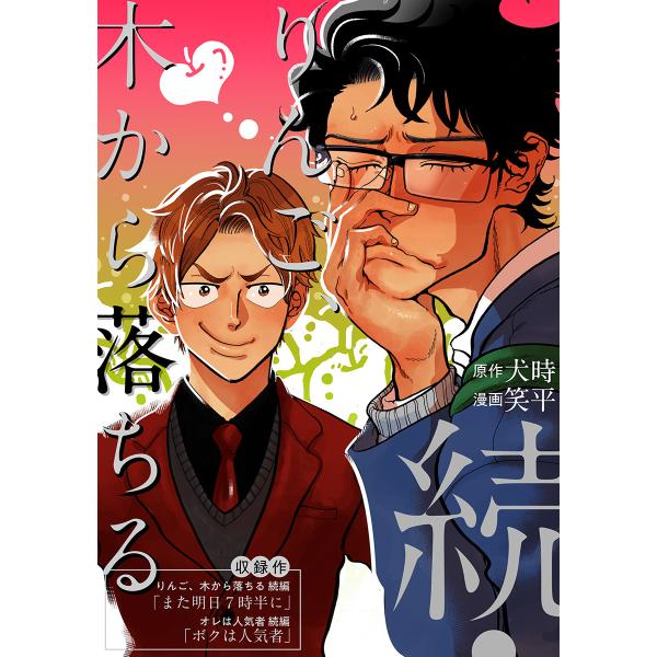 続・りんご、木から落ちる 電子書籍版 / 原作:犬時 漫画:笑平