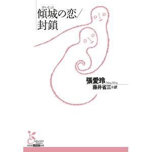 傾城(けいじょう)の恋/封鎖 電子書籍版 / 張愛玲/藤井省三(訳)