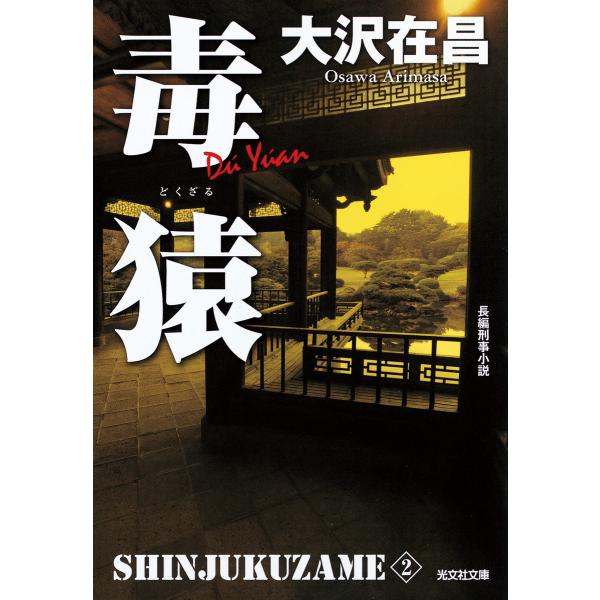 毒猿 新宿鮫2〜新装版〜 電子書籍版 / 大沢在昌