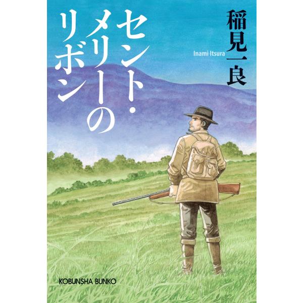 セント・メリーのリボン 新装版 電子書籍版 / 稲見一良