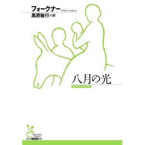 八月の光 電子書籍版 / フォークナー/黒原敏行(訳)｜ebookjapan