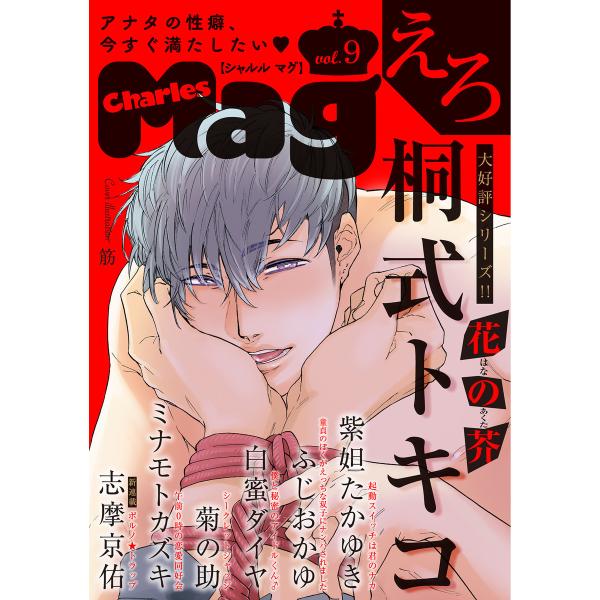 Charles Mag vol.9 -えろ- 電子書籍版