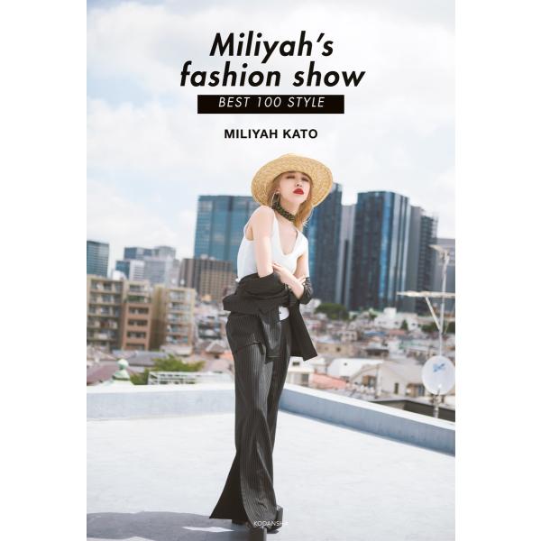 Miliyah’s fashion show BEST 100 STYLE 電子書籍版 / 加藤ミリ...