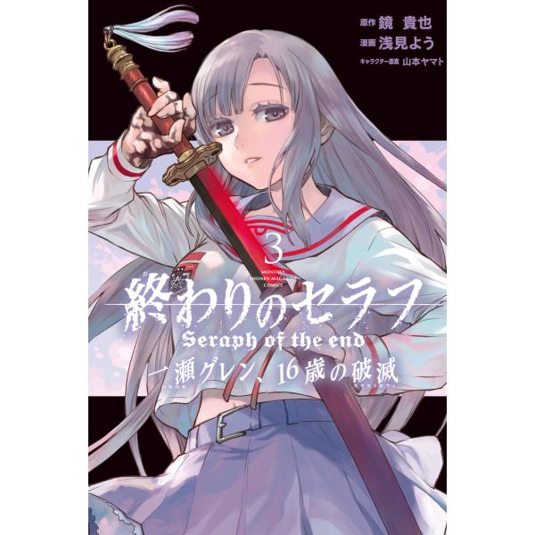 終わりのセラフ 一瀬グレン、16歳の破滅 (3) 電子書籍版 / 漫画:浅見よう 原作:鏡貴也