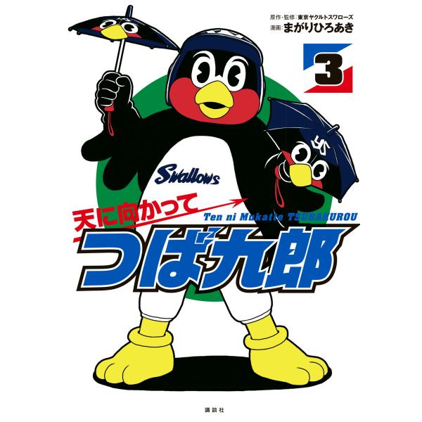 天に向かってつば九郎 (3) 電子書籍版 / 漫画:まがりひろあき 監修・原作:東京ヤクルトスワロー...