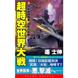 超時空世界大戦[3]日米英同盟軍、決死の反撃! 電子書籍版 / 遙 士伸｜ebookjapan