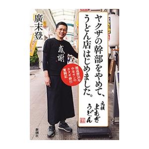 ヤクザの幹部をやめて、うどん店はじめました。―極道歴30年中本サンのカタギ修行奮闘記― 電子書籍版 ...