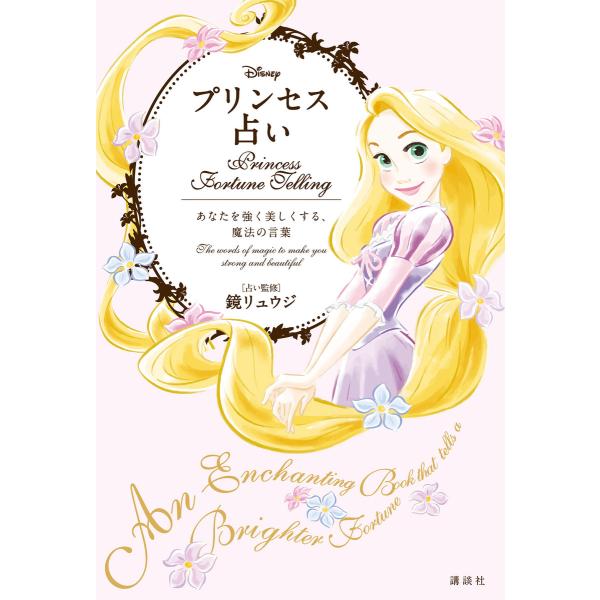 Disney プリンセス占い あなたを強く美しくする、魔法の言葉 電子書籍版 / ディズニー