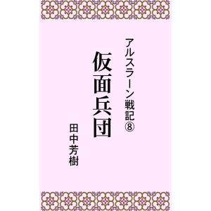 アルスラーン戦記8仮面兵団 電子書籍版 / 著:田中芳樹