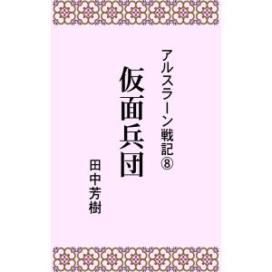 アルスラーン戦記8仮面兵団 電子書籍版 / 著:田中芳樹｜ebookjapan