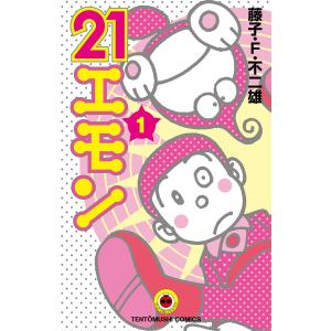 21エモン 3/藤子・F・不二雄 : bookfanプレミアム - 通販 - Yahoo