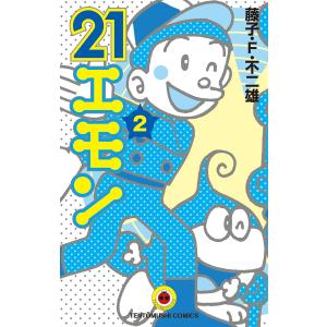 21エモン 3/藤子・F・不二雄 : bookfanプレミアム - 通販 - Yahoo