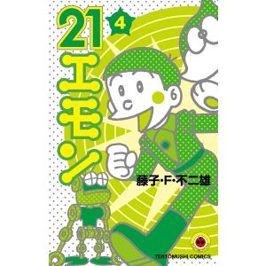 21エモン (4) 電子書籍版 / 藤子・F・不二雄 小学館　てんとう虫コミックスの商品画像