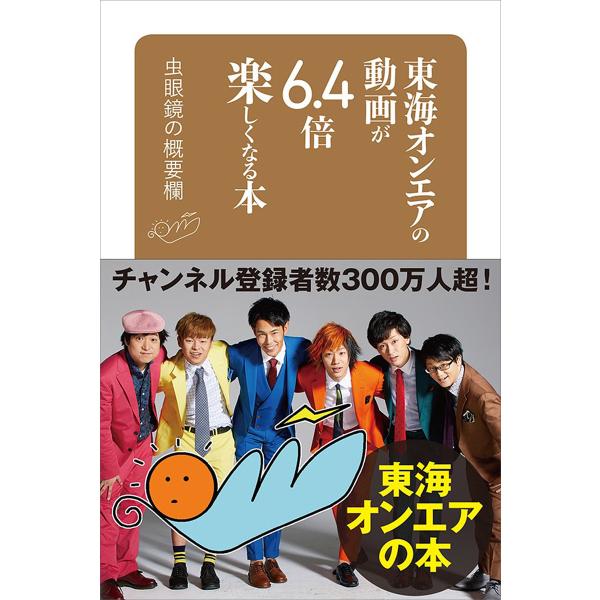 東海オンエアの動画が6.4倍楽しくなる本 虫眼鏡の概要欄 電子書籍版 / 虫眼鏡