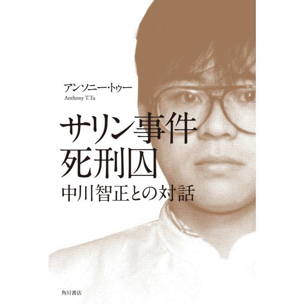 サリン事件死刑囚 中川智正との対話 電子書籍版 / 著者:アンソニー・トゥー