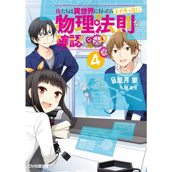 俺たちは異世界に行ったらまず真っ先に物理法則を確認する 4 電子書籍版 / 著者:藍月要 イラスト:...