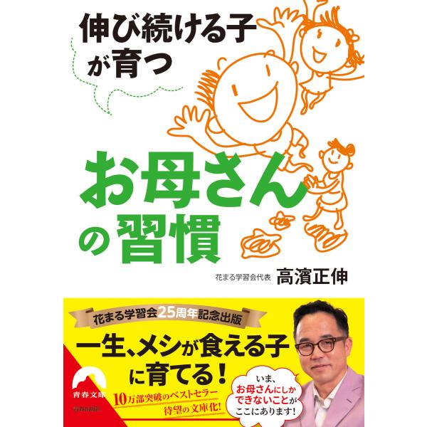 伸び続ける子が育つお母さんの習慣 電子書籍版 / 著:高濱正伸
