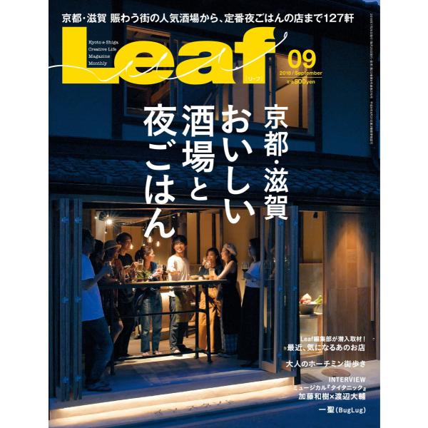 Leaf(リーフ) 2018年9月号 電子書籍版 / Leaf(リーフ)編集部