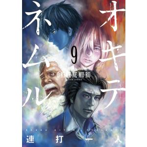 オキテネムル : 9 電子書籍版 / 連打一人｜ebookjapan