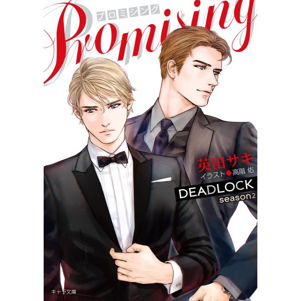 PROMISING DEADLOCK season2 電子書籍版 / 英田サキ イラスト:高階佑