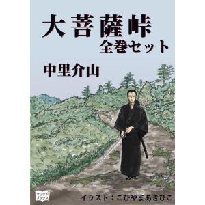 大菩薩峠 全巻セット 電子書籍版 / 著:中里介山 イラスト:こひやまあきひこ｜ebookjapan