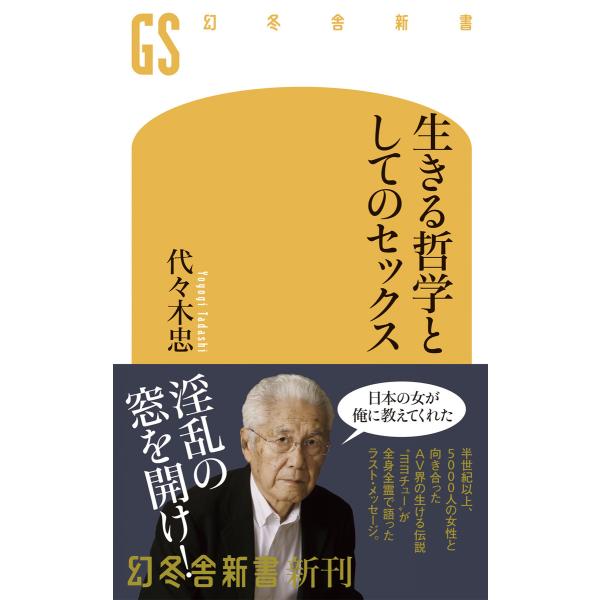 生きる哲学としてのセックス 電子書籍版 / 著:代々木忠