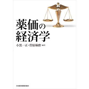 薬価の経済学 電子書籍版 / 編著:小黒一正 編著:菅原琢磨｜ebookjapan