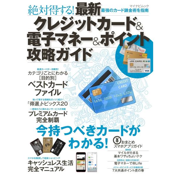 最新クレジットカード&amp;電子マネー&amp;ポイント攻略ガイド 電子書籍版 / 編集:マイナビ出版