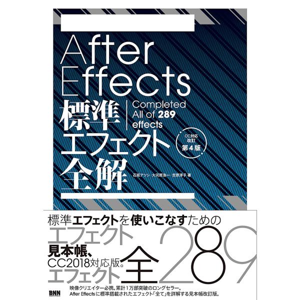 After Effects標準エフェクト全解[CC対応 改訂第4版] 電子書籍版 / 石坂アツシ/大...