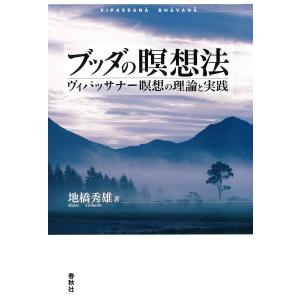 毎日クーポン有 ブッダの瞑想法 ヴィパッサナー瞑想の理論と実践 地橋秀雄 Bookfan Paypayモール店 通販 Paypayモール