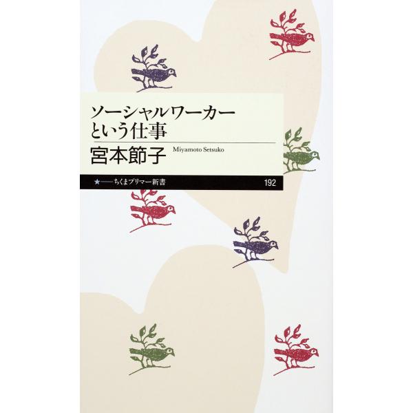 ソーシャルワーカーという仕事 電子書籍版 / 宮本節子