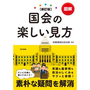 図解国会の楽しい見方 電子書籍版 / 時事通信社 政治部