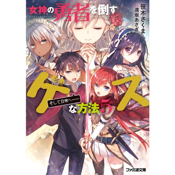 女神の勇者を倒すゲスな方法 5 「そして日常へ……」 電子書籍版 / 著者:笹木さくま イラスト:遠...