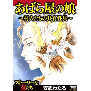 あばら屋の娘〜村人たちの共有性具〜 電子書籍版 / 安武わたる