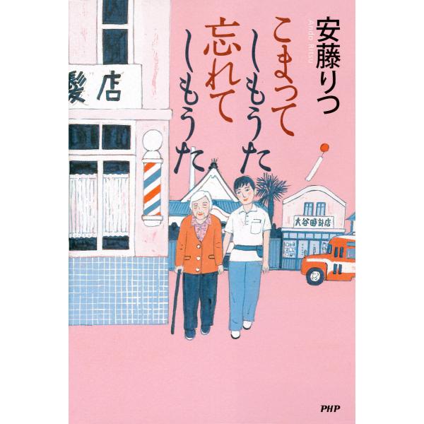 こまってしもうた 忘れてしもうた 電子書籍版 / 著:安藤りつ