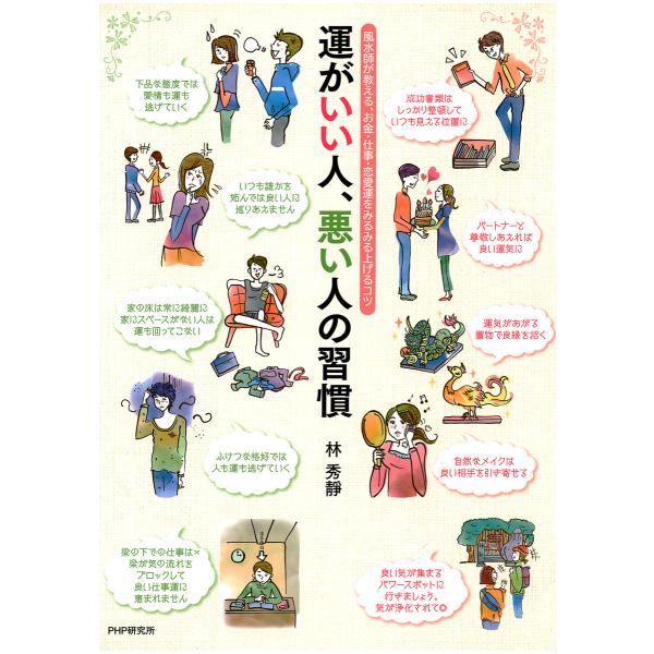 運がいい人、悪い人の習慣 風水師が教える、お金・仕事・恋愛運をみるみる上げるコツ 電子書籍版 / 著...