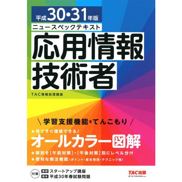 ニュースペックテキスト 応用情報技術者 平成30・31年版(TAC出版) 電子書籍版 / 編著:TA...