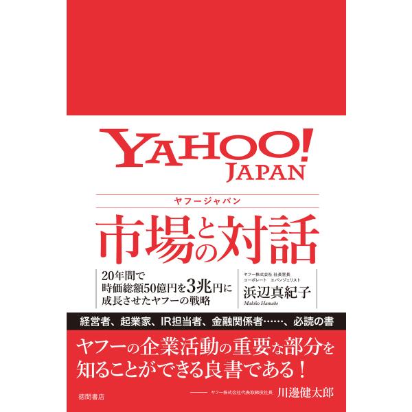 ヤフージャパン 市場との対話 20年間で時価総額50億円を3兆円に成長させたヤフーの戦略 電子書籍版...